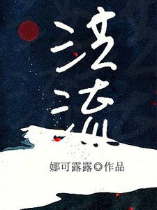 《洪流》