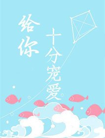 《给你十分宠爱》