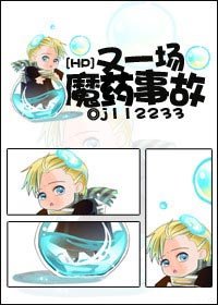 《(HP同人)又一场魔药事故》