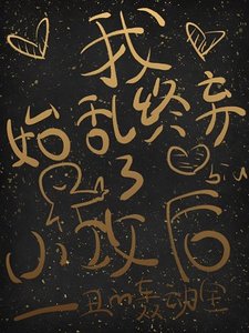《我始乱终弃了小攻之后》