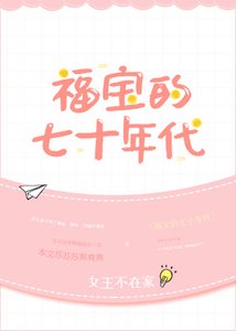 《福宝的七十年代》