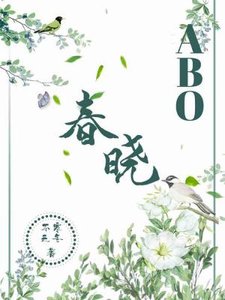 《春晓ABO》