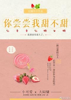 《你尝尝我甜不甜》