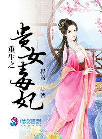 《重生之贵女毐妃》