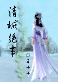 《穿越.清城绝事》
