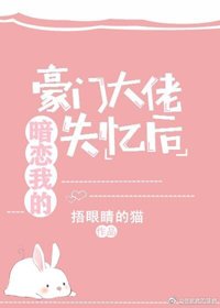 《暗恋我的豪门大佬失忆后》