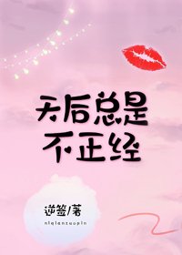 《天后总是假正经/天后总是不正经》
