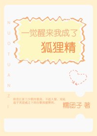 《一觉醒来我成了狐狸精》