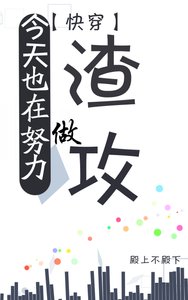 《今天也在努力做渣攻》
