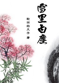 《雪里白尘》