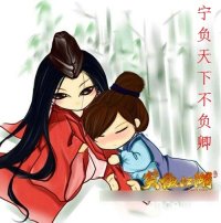 《(GL/笑傲江湖同人)宁负天下不负卿》