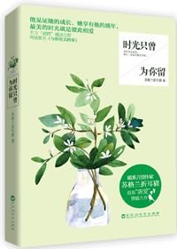 时光只曾为你留/与你有关的事