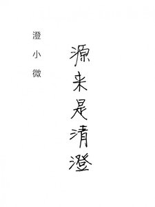 《源来是清澄》