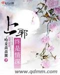 《上邪终是情深》