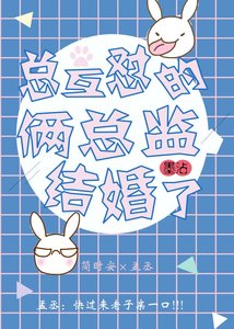《总互怼的俩总监结婚了》