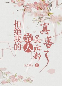 《拒绝我的敌人最后都真香了》