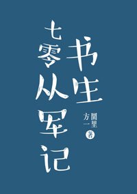 《七零书生从军记 》