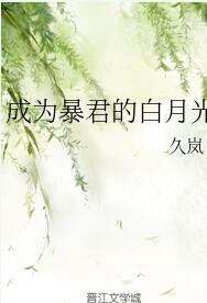 《成为暴君的白月光》