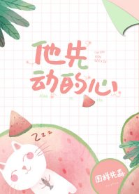 《他先动的心》