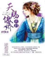 天赐傲娇夫君/翩翩琉璃掠相思