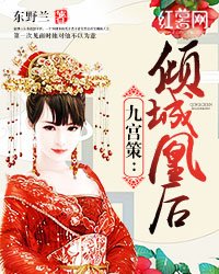 《九宫策:倾城凰后》