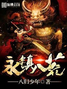 《永镇八荒》