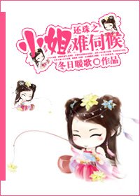 《还珠之小姐难伺候》