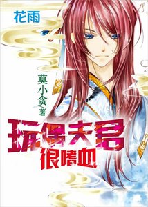 《玩偶夫君很嗜血》