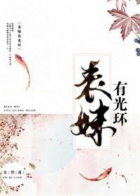 《表妹有光环》