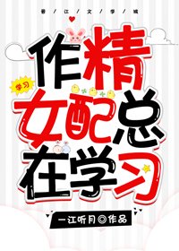 《作精女配总在学习》