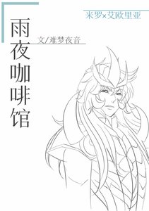《(圣斗士星矢同人)雨夜咖啡馆》