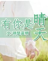 《薄夏未央/有你是晴天》