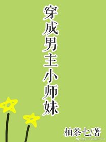 《穿成男主小师妹》