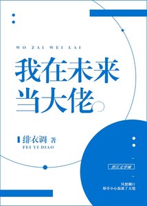 《我在未来当大佬》
