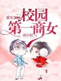 《重生2006:校园第一商女》
