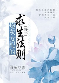 《炮灰女配的求生法则(穿书)》