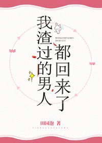 《我渣过的男人都回来了》