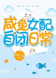 《咸鱼女配自闭日常》