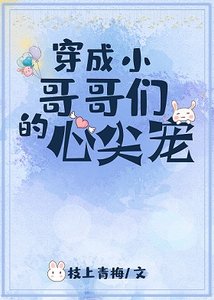 《穿成小哥哥们的心尖宠》