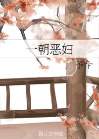 《一朝恶妇》