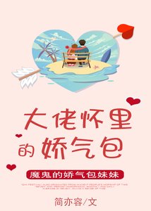 《大佬怀里的娇气包》