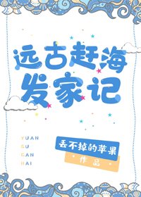 《远古赶海发家记》