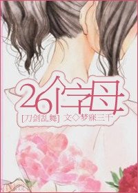 《(BG/刀剑乱舞同人)26个字母》
