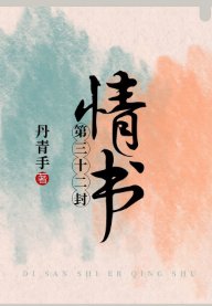 《第三十二封情书》