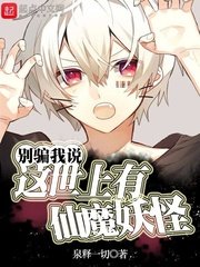 《别骗我说这世上有仙魔妖怪》