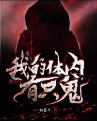 《我的体内有只鬼》