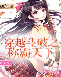 《穿越斗破之称霸天下》