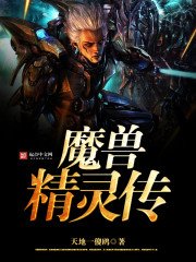 《魔兽精灵传》