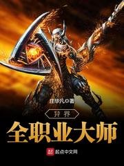 《异界全职业大师》