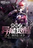 《末世之异能觉醒》